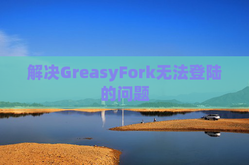 解决GreasyFork无法登陆的问题