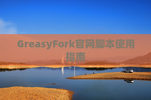 GreasyFork官网脚本使用指南