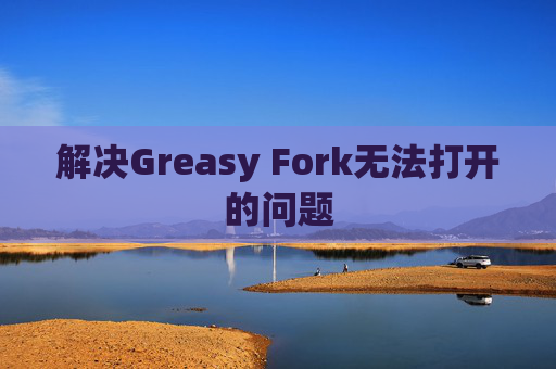 解决Greasy Fork无法打开的问题 解决Greasy Fork无法打开的问题