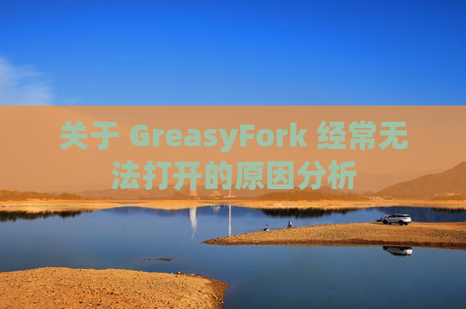 关于 GreasyFork 经常无法打开的原因分析
