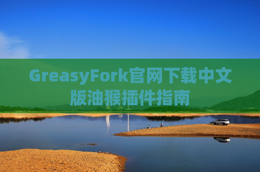 GreasyFork官网下载中文版油猴插件指南